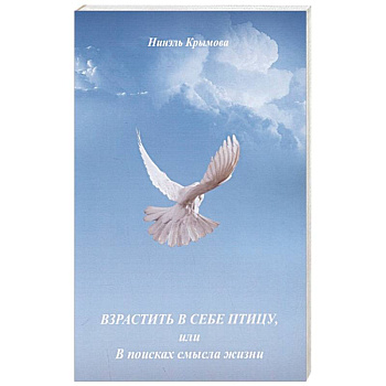 Взрастить в себе птицу, или В поисках смысла жизни
