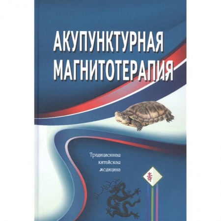 Металлотерапия, кристаллотерапия и т.п., книга Акупунктурная магнитотерапия купить по скидке