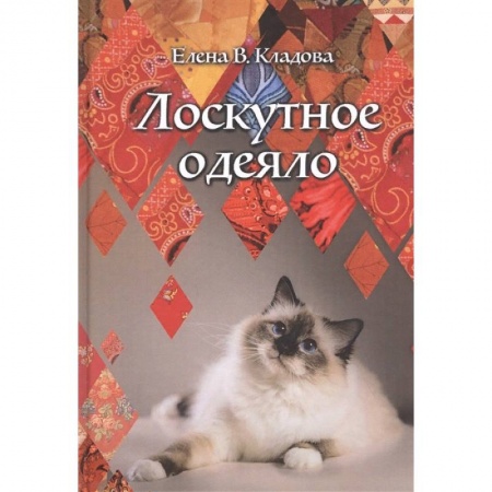 Русская современная проза, книга Лоскутное одеяло купить по скидке