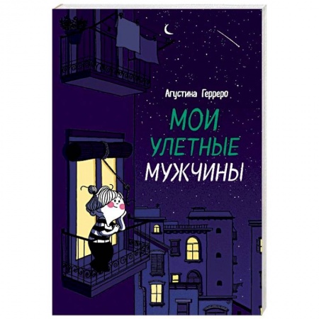 Комиксы. Манга, книга Мои улетные мужчины купить по скидке