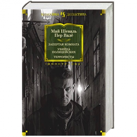 Зарубежный детектив, книга Запертая комната.Убийца полицейских.Террористы купить по скидке