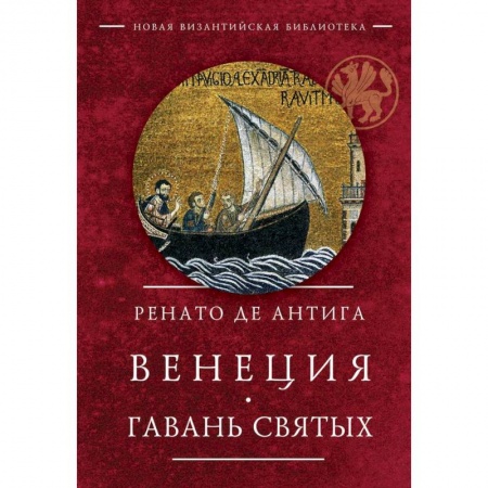 История городов, книга Венеция. Гавань Святых купить по скидке