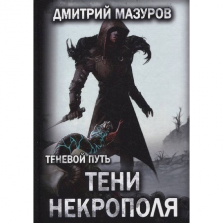 Русское фэнтези, книга Теневой путь. Том 6. Тени некрополя купить по скидке