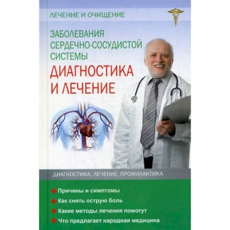 Кардиология, книга Заболевания сердечно-сосудистой системы. Диагностика и лечение купить по скидке