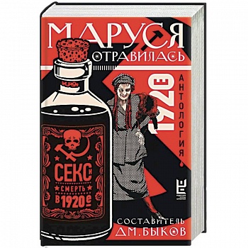 Маруся отравилась. Секс и смерть в 1920-е. Антология