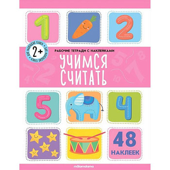 Рабочие тетради с наклейками. Учимся считать.