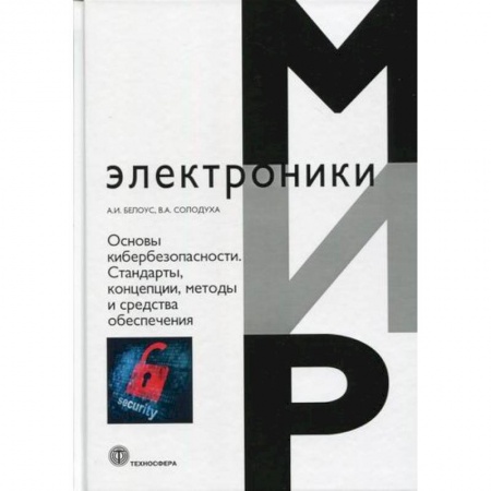 Электросвязь, электроакустика, радиосвязь, книга Основы кибербезопасности. Стандарты, концепции, методы и средства обеспечения купить по скидке