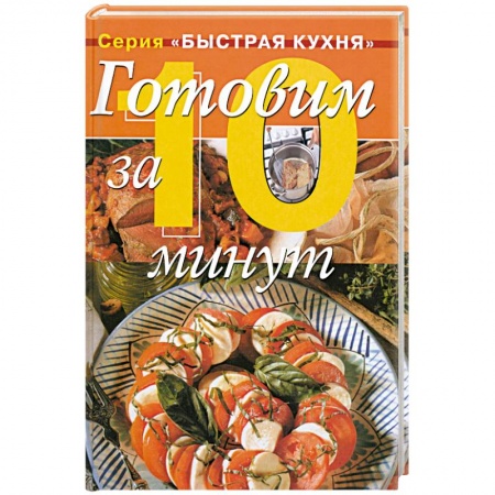 Книги, книга Готовим за 10 минут купить по скидке