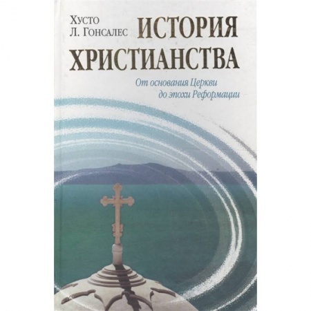 История церкви. Вселенские соборы, книга История христианства. Т. 1. От эпохи Реформации до нашего времени купить по скидке