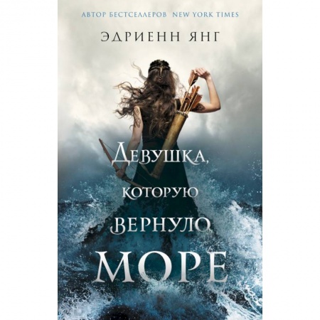 Зарубежная фантастика, книга Девушка, которую вернуло море купить по скидке