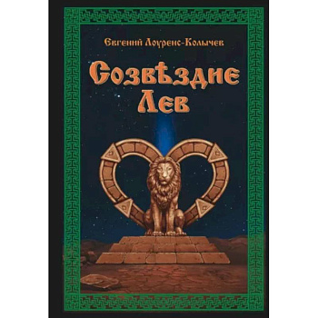 Созвездие Лев. Роман-антиутопия