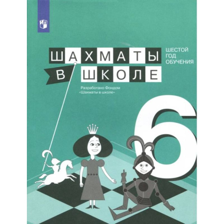 Другие предметы, книга Шахматы в школе. 6 год обучения. Учебное пособие купить по скидке