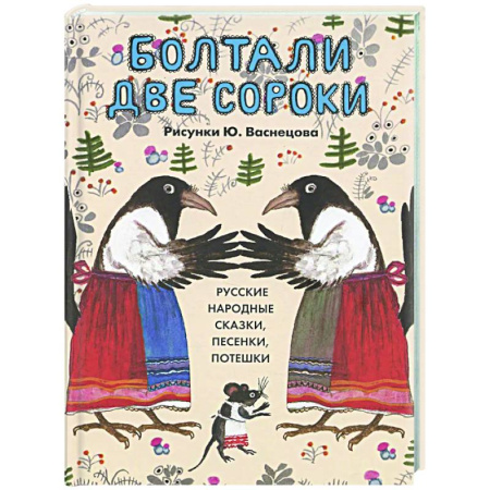 Русские народные сказки, книга Болтали две сороки. Русские народные сказки,песенки,потешки купить по скидке