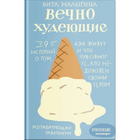 Психология, книга Вечно худеющие. 9 историй о том, как живут и что чувствуют те, кто недоволен своим телом купить по скидке