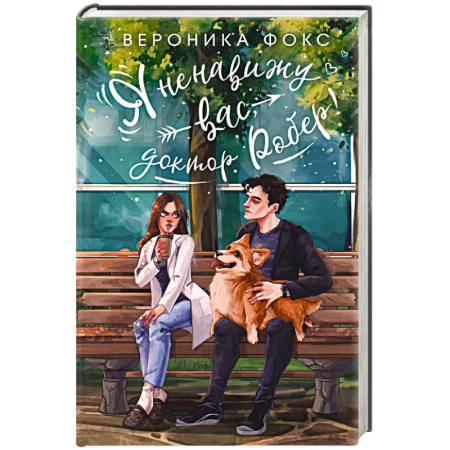 Отечественный любовный роман, книга Я ненавижу вас, доктор Робер! купить по скидке
