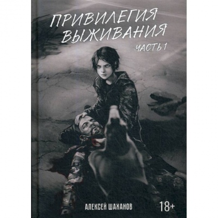 Русская современная проза, книга Привилегия выживания купить по скидке