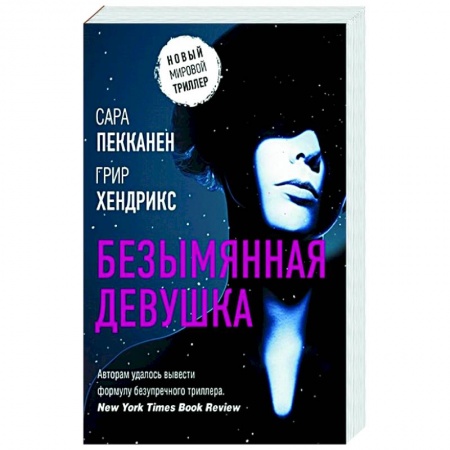 Зарубежный детектив, книга Безымянная девушка купить по скидке