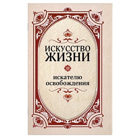 Книги, книга Искусство жизни. Искателю освобождения. купить по скидке