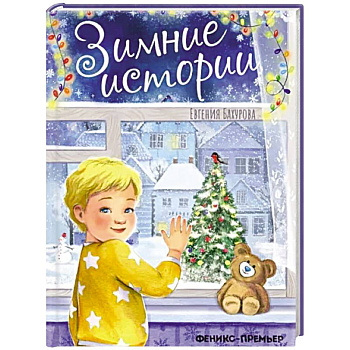Зимние истории Зимние истории