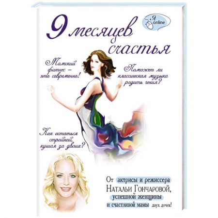 Книги, книга 9 месяцев счастья купить по скидке