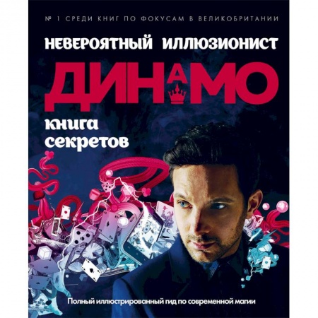 Фокусы, игры, судоку, кроссворды и т.д., книга Невероятный иллюзионист Динамо: книга секретов. Полный иллюстрированный гид по современной магии купить по скидке