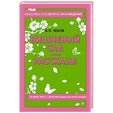 Русская классика, книга Вишневый сад. Рассказы купить по скидке