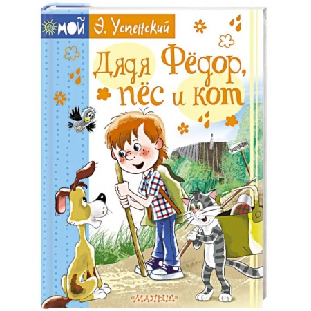 Сказки отечественных писателей, книга Дядя Фёдор, пёс и кот купить по скидке