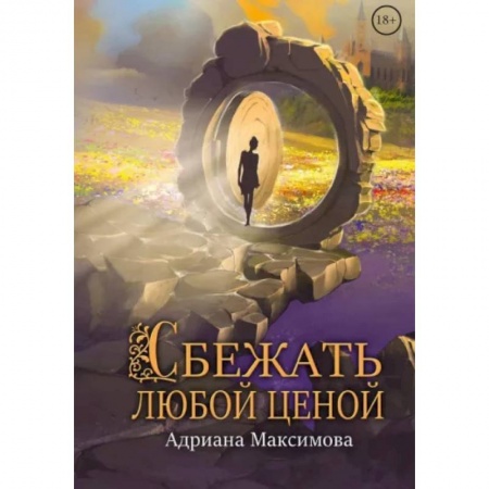 Русское фэнтези, книга Сбежать любой ценой купить по скидке