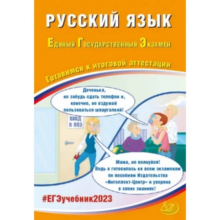 Русский язык. Учебные пособия, книга ЕГЭ 2023 Русский язык. Готовимся к итоговой аттестации купить по скидке