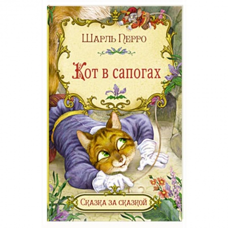 Сказки зарубежных писателей, книга Кот в сапогах купить по скидке