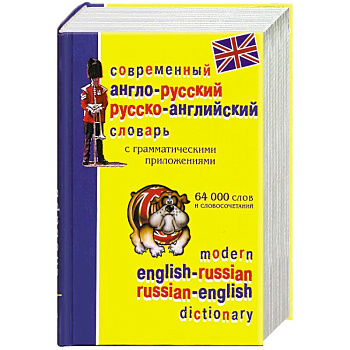 Современный англо-русский и русско-английский словарь с грамматическими приложенями. 64000 слов и словосочетаний