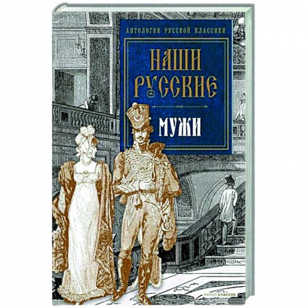 Русская классика, книга Наши русские мужи купить по скидке