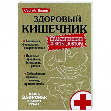 Популярная и нетрадиционная медицина, книга Здоровый кишечник.Практические совета доктора купить по скидке