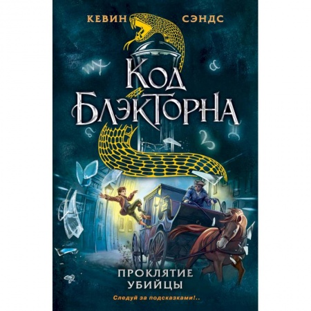 Приключения. Детективы, книга Проклятие убийцы купить по скидке