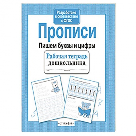 Книги, книга Пишем буквы и цифры купить по скидке