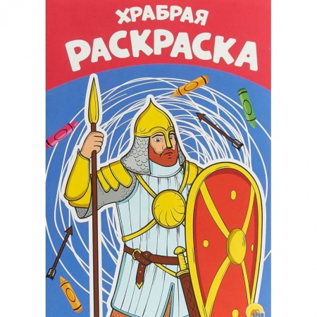 Раскраски на любой вкус, книга Раскраска А4. Храбрая купить по скидке
