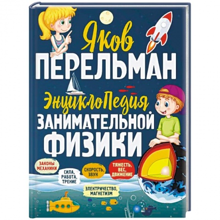 Наука. Техника. Транспорт, книга Энциклопедия занимательной физики купить по скидке
