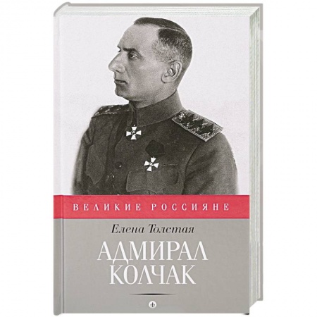 Книги, книга Адмирал Колчак купить по скидке