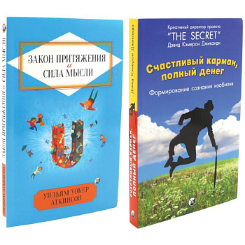 Счастливый карман, полный денег. Закон притяжения и сила мысли. Комплект из 2 книг Счастливый карман, полный денег. Закон притяжения и сила мысли. Комплект из 2 книг