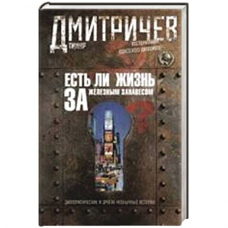 Книги, книга Есть ли жизнь за железным занавесом ? Воспоминания советсого дипломата купить по скидке