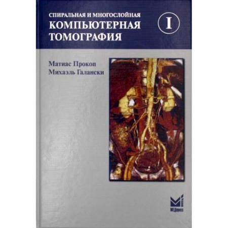 УЗИ. ЭКГ. Томография. Рентген, книга Спиральная и многослойная компьютерная томография купить по скидке