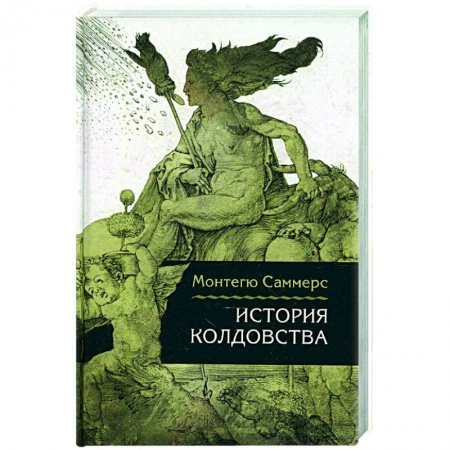 Культурология, книга История колдовства купить по скидке