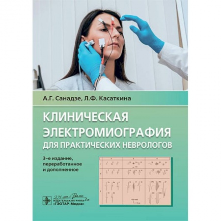 Неврология, книга Клиническая электромиография для практических неврологов купить по скидке