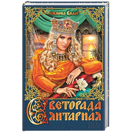 Книги, книга Светорада Янтарная. Книга 3 купить по скидке