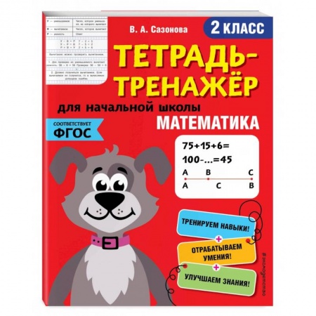 Математика. Алгебра. Геометрия, книга Математика. 2-й класс купить по скидке