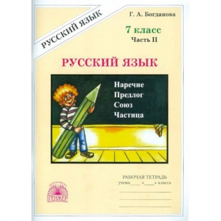 Русский язык, книга Русский язык. 7 класс. Рабочая тетрадь. В 2-х частях. Часть 2 купить по скидке