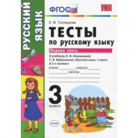 Образовательные системы. 1-4 классы, книга Руский язык. 3 класс. Тесты к учебнику Климановой, Бабушкиной. Часть 1. ФГОС купить по скидке
