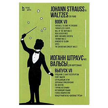 Вальсы. Для фортепиано. Выпуск VII