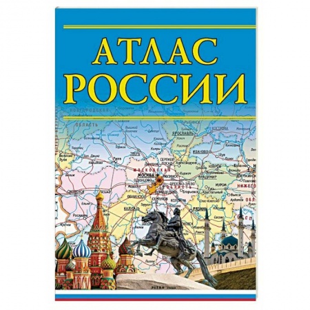 Атласы России и мира, книга Атлас России купить по скидке