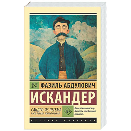 Русская классика, книга Сандро из Чегема. Часть первая купить по скидке
